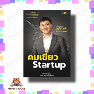 คมเขี้ยว Startup ผู้เขียน: คมสันต์ แซ่ลี  สำนักพิมพ์: FreeMind ฟรีมายด์  หมวดหมู่: บริหาร ธุรกิจ , การบริหารธุรกิจ