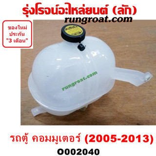 O002040 กระป๋องพักน้ำ รถตู้ หม้อพักน้ำ รถตู้ กระป๋องพักน้ำ คอมมูเตอร์ ถังพักน้ำ โตโยต้า คอมมิวเตอร์ คอมมูเตอร์ TOYOTA