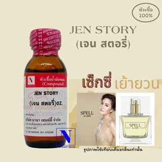 หัวเชื้อ น้ำหอมแท้ 100% กลิ่นเจน สตอรี่ (JEN STORY) ขนาด 30 ML.