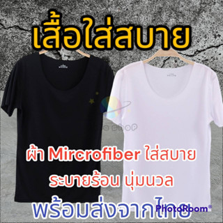 พร้อมส่งจากร้านไทย เสื้อแขนสั้นชาย+หญิง เนื้อผ้าระบายอากาศ ผ้าลื่น บางเบา สบาย ใส่แล้วเหมือนติดแอร์