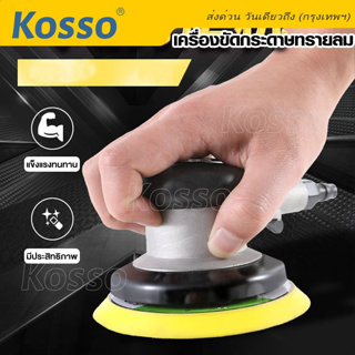 Kosso เครื่องมือลม เครื่องขัดกระดาษทรายลม (1ชิ้น) อุปกรณ์ขัดลม 5นิ้ว ขัดลม ขัดกระดาษทรายใช้แรงดันลม #SA