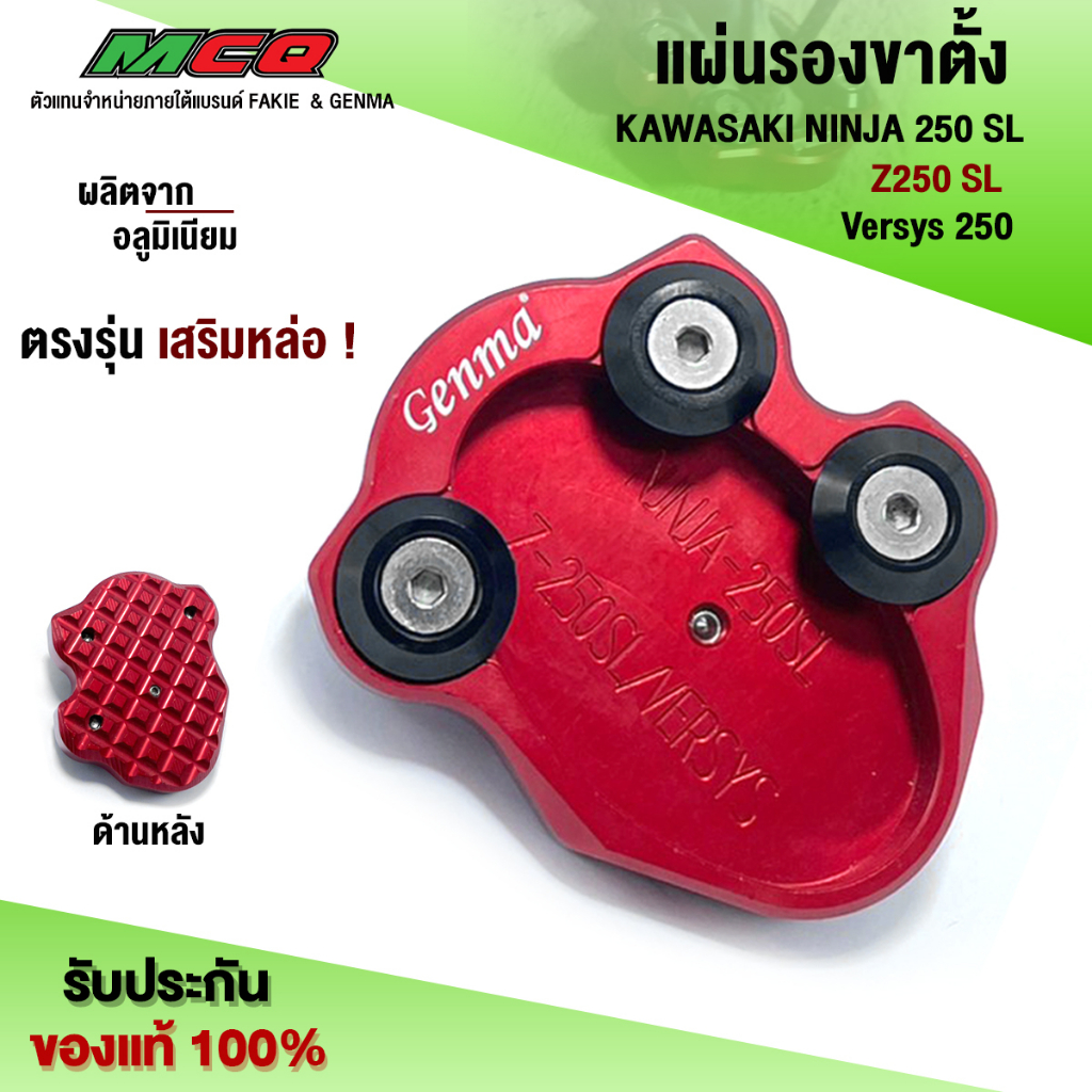 แผ่นรองขาตั้ง รุ่น KAWASAKI NINJA250/300 / Z250SL/300SL / VERSYS250 อะไหล่แต่ง CNC แท้  แบรนด์ FAKIE