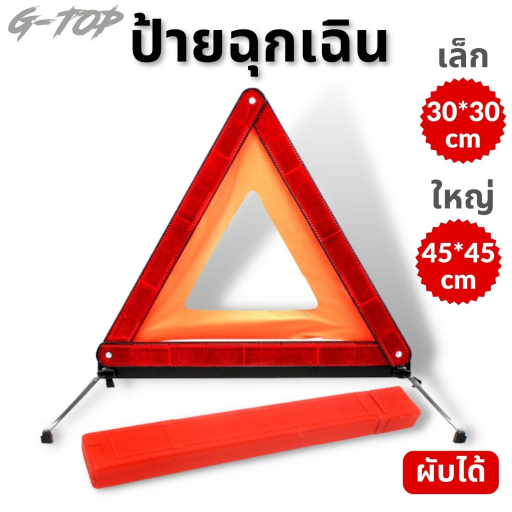 ป้ายสามเหลี่ยม ป้ายสะท้อนแสง ป้ายฉุกเฉิน พับเก็บได้ เพื่อความปลอดภัย G2628