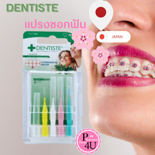 Dentiste interdental brush เดนทิสเต้ แปรงซอกฟัน อินเตอร์เดนทอล บลัช คละขนาด คละไซส์ 4 ชิ้น dentiste #10620