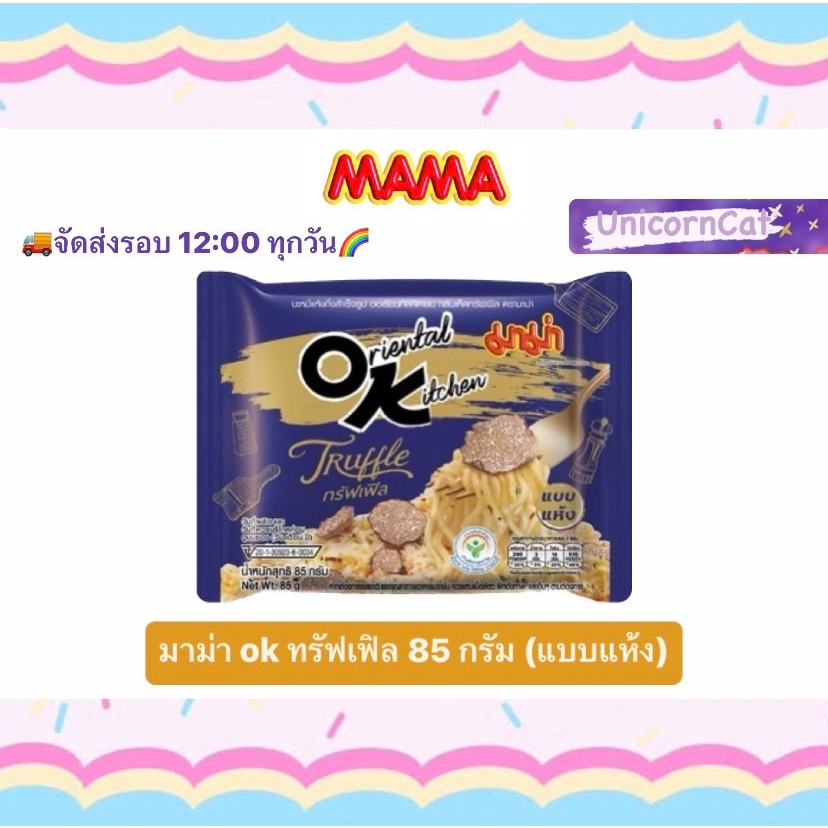 มาม่า OK ทรัฟเฟิล แบบแห้ง 85 กรัม mama oriental kitchen OK truffle 85 g