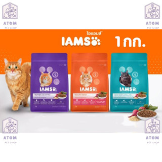 IAMS ไอแอมส์ อาหารแมว ชนิดแห้ง แบบเม็ด ขนาด 1 กก.