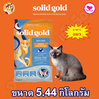 Solid Gold อาหารสำหรับแมวผอมกินยาก Indigo Moon ขนาด 5.44 kg.