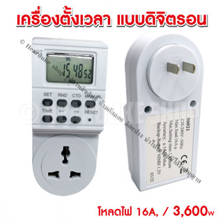 เครื่องตั้งเวลาดิจิตรอน Timer Digital ไทม์เมอร์ดิจิตอล ปลั๊กตั้งเวลาดิจิตรอล มีคู่มือภาษาไทย สะดวก ตั้งได้ละเอียด