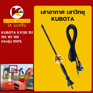 เสาอากาศ เสาวิทยุ คูโบต้า KUBOTA KX135/151/155/161/185 ทุกรุ่นเทียบ อะไหล่-ชุดซ่อม แมคโค รถขุด รถตัก