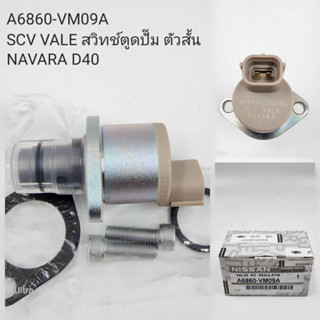 SCV วาล์ว Navara D40 ตัวสั้น