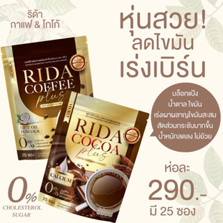 [ของแท้💯 ส่งฟรี!] Set RIDA ริด้าน้ำมันมะพร้าวสกัดเย็น โกโก้ลดน้ำหนัก กาแฟคุ