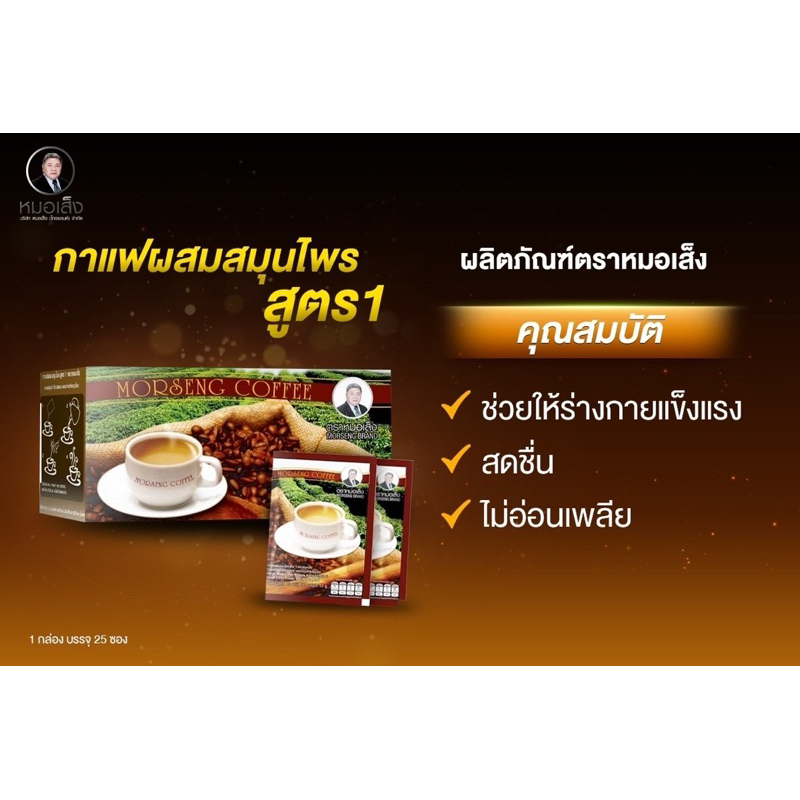 กาแฟหมอเส็ง (สูตร1)(สูตร2)