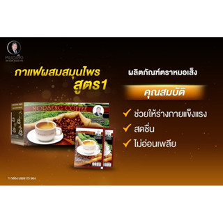 กาแฟหมอเส็ง (สูตร1)(สูตร2)