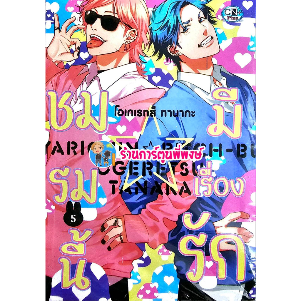 ชมรมนี้มีเรื่องรัก 1-5 Yarichin B club Ogeretsu Tanaka ชมรมถ่ายภาพ หนังสือ การ์ตูน มังงะ วาย ชมรม นี้ มี เรื่อง รัก