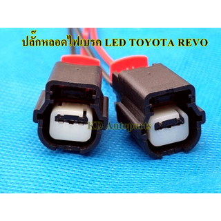 ปลั๊กหลอดไฟเบรค LED Toyota Revo (1 ชิ้น)