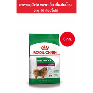 Royal Canin อาหารสุนัขสูตร Mini Indoor Adult สุนัขโต พันธุ์เล็ก เลี้ยงในบ้านขนาด 3 กก.