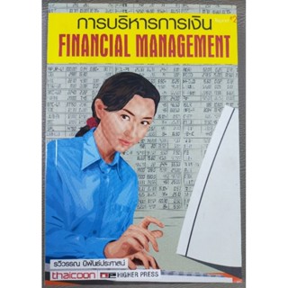 การบริหารการเงิน FINANCIAL MANAGEMENT (047)