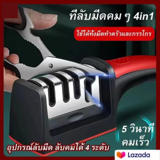 แท่นลับมีด (Knife Sharpener) อุปกรณ์ลับมีด หินลับมีด ที่ลับมีด ลับง่ายคมนาน พร้อมที่ลับคมกรรไกร ลับคมได้ 4 ระดับ