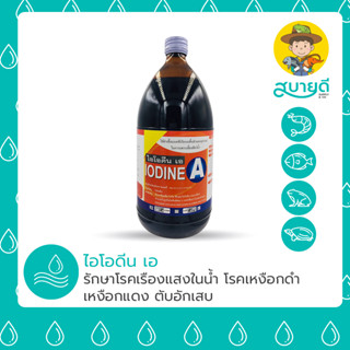 ไอโอดีน เอ Iodine A สินค้ามีทะเบียน สำหรับกุ้ง ปลา โรงเรือนสัตว์ สารกำจัดเชื้อโรค สบายดีซัพพลายแอนด์โค