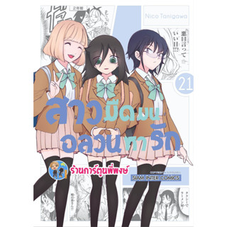 สาวมืดมนอลวนหารัก เล่ม 21 หนังสือ การ์ตูน มังงะ สาวมืดมน อลวนหารัก smm พี่พงษ์ 10/5/66