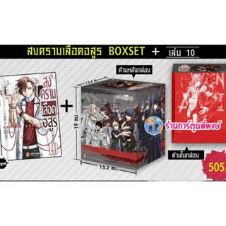 สงครามเลือดอสูร เล่ม 10+BOX หนังสือ การ์ตูน มังงะ สงคราม เลือดอสูร อสูร ned พี่พงษ์ 26/4/66