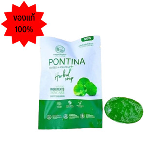 สบู่พรทิน่า สบู่ใบบัวบก PONTINA HERBAL SOAP ขนาด 27 กรัม