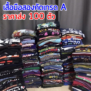 เสื้อยืดมือสองคัดเกรด A เสื้อวินเทจ Vintage เสื้อแบรนด์ จาก USA ราคาส่ง 100 ตัว