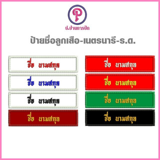 ป้ายชื่อลูกเสือ เนตรนารี ร.ด. ถูกระเบียบโรงเรียน