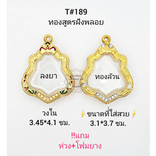 T#189 ตลับพระ/กรอบพระไมคอนฝังพลอยทองสูตร วงใน 3.4*4.1 ซม พิมพ์เข้ารูป หรือใกล้เคียง เป็นต้น **ขนาดที่ใส่สวย3.1*3.7ซม**