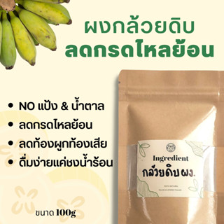 กล้วยดิบผง 100g ลดกรดไหลย้อน กล้วยดิบธรรมชาติ ไม่ผสมแป้ง ไม่ผสมน้ำตาล บรรจุถุงซิบล็อค