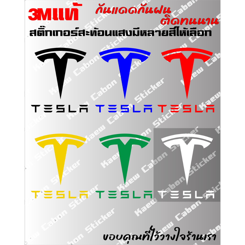 สติ๊กเกอร์ Tesla 3Mแท้ สะท้อนแสง สำหรับ รถยนต์ และมอเตอร์ไซค์ ทนกว่าสติ๊กเกอร์แบบปริ้นหลายเท่า ทนแดด ทนฝน ไม่ซีด