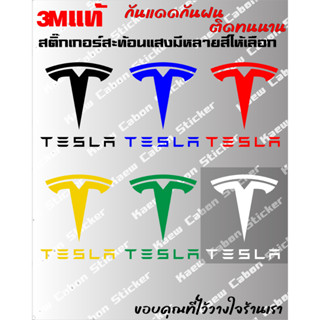 สติ๊กเกอร์ Tesla 3Mแท้ สะท้อนแสง สำหรับ รถยนต์ และมอเตอร์ไซค์ ทนกว่าสติ๊กเกอร์แบบปริ้นหลายเท่า ทนแดด ทนฝน ไม่ซีด