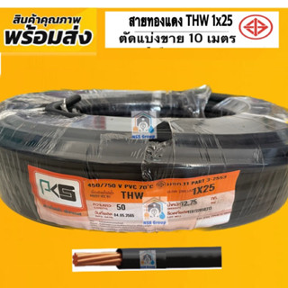 สายไฟ THW 1x16 สายทองแดงเบอร์ 16 ยี่ห้อ PKS สายไฟมี มอก.แบ่งขาย 10 เมตร