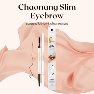 ดินสอเขียนคิ้วเจ้านาง : Chaonang slim water proof eyebrow