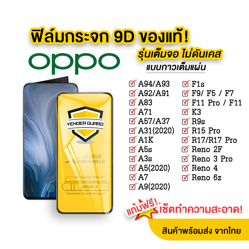ฟิล์มกระจก Oppo แบบเต็มจอ 9D ของแท้ ทุกรุ่น! Oppo A5|A9|F11 Pro|A5s|A3s| A31|F9|F7|Reno4/A94/A93