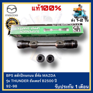 BPS สลักปีกนกบน MAZDA THUNDER ธันเดอร์ B2500 ปี 92-98