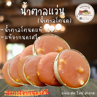 น้ำตาลแว่น น้ำตาลโตนด 100% หอม หวาน ส่งตรงจากนครศรีธรรมราช 1 กิโลกรัม