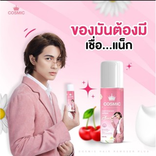 Cosmic hair remover | คอสมิค มูสกำจัดขนคอสมิค