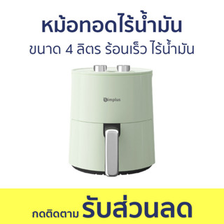 หม้อทอดไร้น้ำมัน ขนาด 4 ลิตร ร้อนเร็ว ไร้น้ำมัน ใช้งานง่าย - หม้อทอด หม้อทอดไร้มัน หม้ออบไร้น้ำมัน air fryer