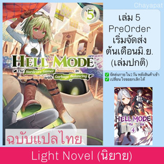 LN HELL MODE อยากเล่นโหด ขอโหมดนรก