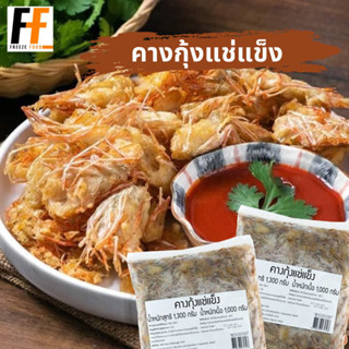 คางกุ้งแช่แข็ง 1 กิโลกรัม | FROZEN SHRIMP CHIN