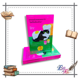 [พร้อมส่ง] หนังสือ อาหารเช้าคอยบอกเราว่า วันนี้เริ่มขึ้นฯ #เรื่องสั้น สาระบันเทิง สนพ.Springbooks #pleasearead #เชิญอ่าน
