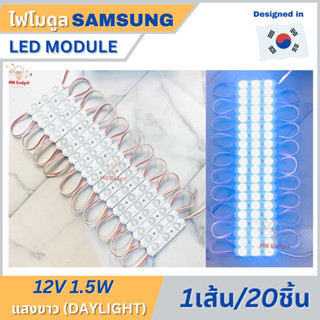 20ชิ้น-- โมดูล Samsung ชิป 5630 แบบทึบ มี1แสง- แสงสีขาว Daylight 3 LED led module 12V 1.5W สินค้าผ่านการทดลองทุกเส้น!!