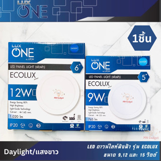 1ชิ้น-- LUX ONE ดาวน์ไลท์ ฝังฝ้า 9W 12W ขนาด 5" 6" โคมไฟ โคมไฟดาวน์ไลท์ Panel LED  แสงขาว / แสงวอร์ม Daylight ดาวไลท์