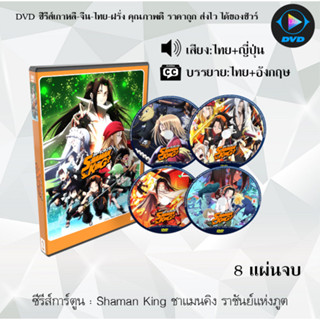 ซีรีส์การ์ตูน Shaman King ชาแมนคิง ราชันย์แห่งภูต (จำนวน8แผ่นจบ) (พากย์ไทย+ซับไทย)