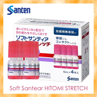 SANTEN Soft Santear HITOMI STRETCH  (5ml x 4 ขวด) น้ำตาเทียมปลอดสารกันบูด บรรเทาอาการคันตาและตาแห้ง ソフトサンティア ひとみストレッチ