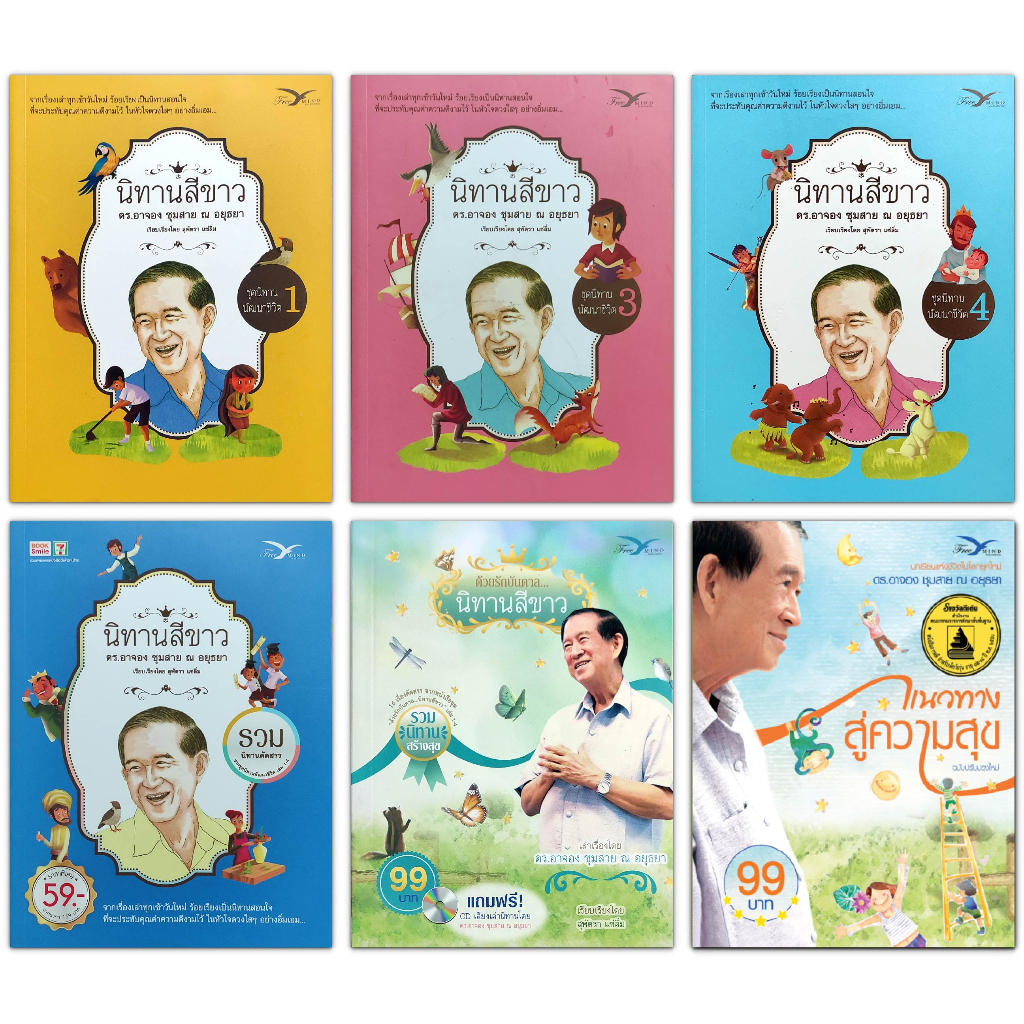 นิทานสีขาว (แยกขาย) : จากเรื่องเล่าทุกเช้าวันใหม่ ร้อยเรียงเป็นนิทานสอนใจ / ดร.อาจอง ชุมสาย ณ อยุธยา