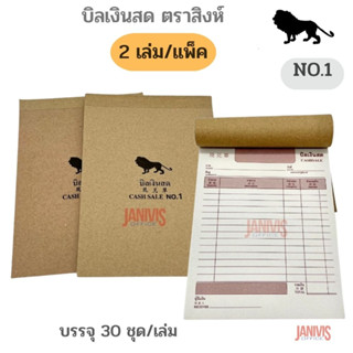 บิลเงินสด NO.1 (30ชุด) ตราสิงห์ CASH SALE NO.1 (2เล่ม/แพ็ค)