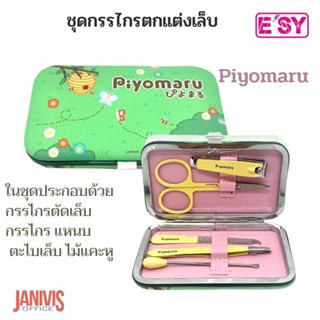E SY ชุดกรรไกรตกแต่งเล็บ Piyomaru พร้อมตลับบรรจุลายการ์ตูนสีสวย5ชิ้น/แพ็ค
