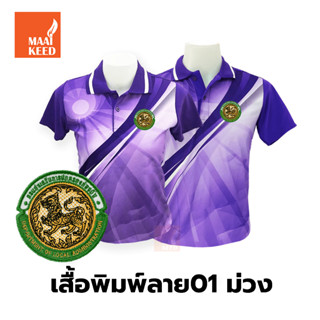 เสื้อโปโลพิมพ์ลาย(01ม่วง) ปักตรากรมส่งเสริมการปกครองท้องถิ่น(อปท.)